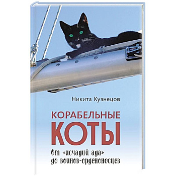 Корабельные коты.От исчадий ада до воинов-орденоносцев