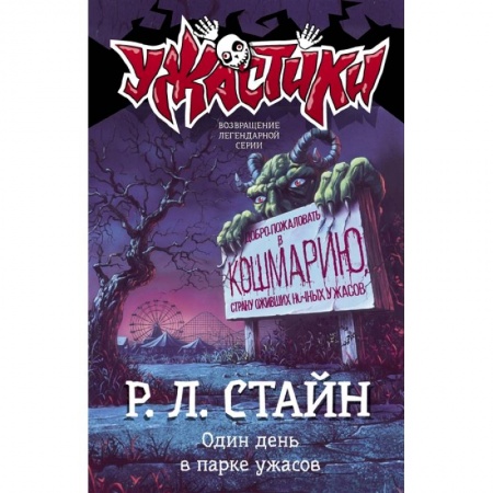 Мистика. Фантастика. Фэнтези, книга Один день в парке ужасов заказать
