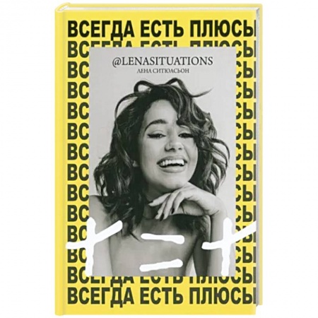 Психология, книга Всегда есть плюсы: Мой метод + = + заказать