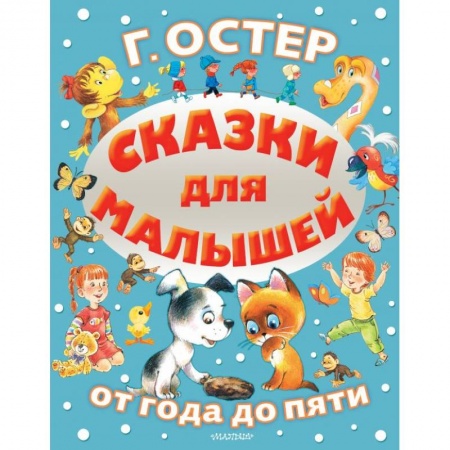 Сказки отечественных писателей, книга Сказки для малышей заказать