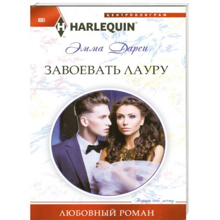 Книги, книга Завоевать Лауру заказать