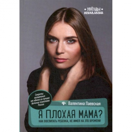 Психология для родителей, книга Я плохая мама? заказать