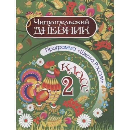 Литература, книга Читательский дневник. 2 класс. Программа Школа России заказать