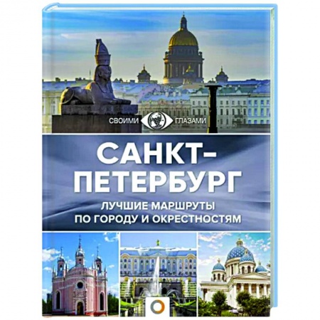 Путеводители по странам, книга Санкт-Петербург заказать