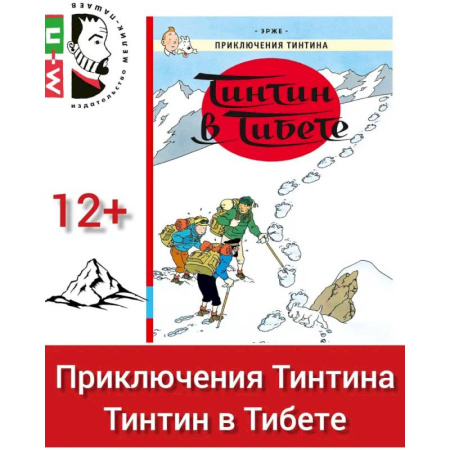 Комиксы. Манга, книга Тинтин в Тибете: приключенческий комикс заказать
