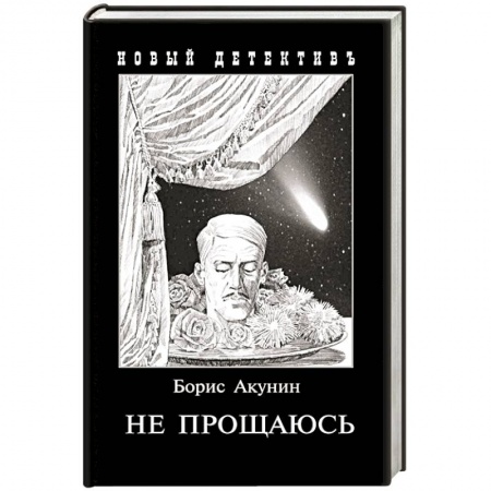 Классика отечественного детектива, книга Не прощаюсь: Приключения Эраста Фандорина в ХХ веке. заказать