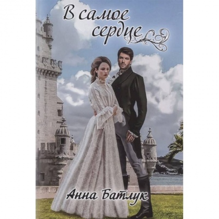 Книги, книга В самое сердце. Батлук А. заказать