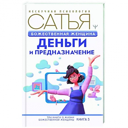 Психология, книга Божественная женщина: деньги и предназначение заказать