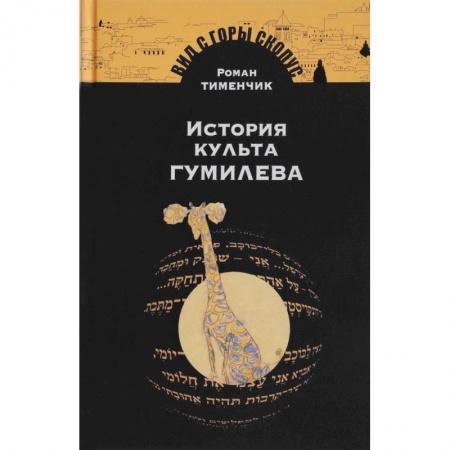 Филологические науки в целом. Частные филологии, книга История культа Гумилева заказать