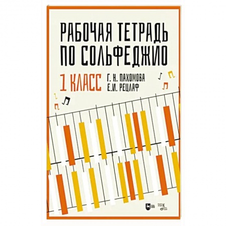 Песенники, ноты, книга Рабочая тетрадь по сольфеджио. 1 класс. Учебное пособие заказать