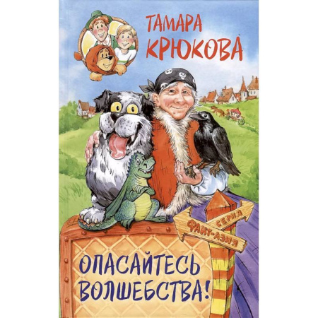 Сказки, книга Опасайтесь волшебства: сказочная повесть заказать