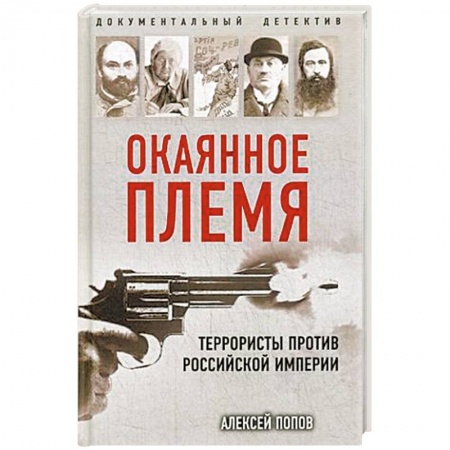 История России XVII - начала ХХ вв., книга Окаянное племя. Террористы против Российской Империи заказать