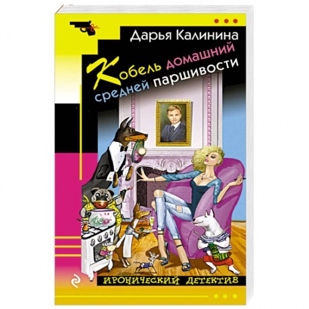 Исторический детектив, книга Кобель домашний средней паршивости заказать