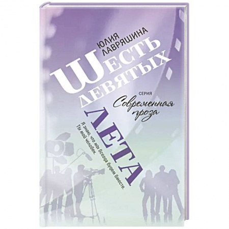 Русская современная проза, книга Шесть девятых лета заказать