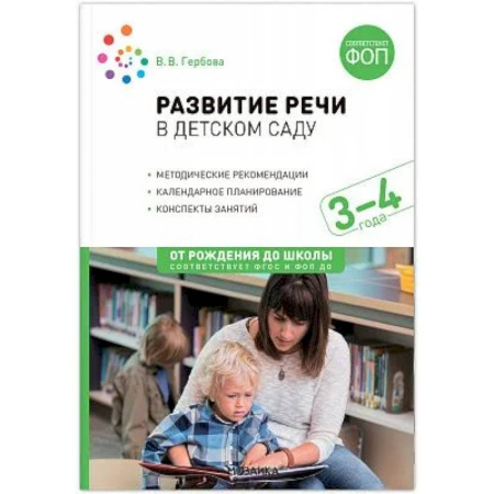 Методика преподавания отдельных предметов, книга Развитие речи в детском саду. Конспекты занятий с детьми (от 3 до 4 лет) заказать