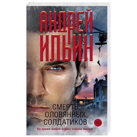 Военный роман, книга Смерть оловянных солдатиков заказать