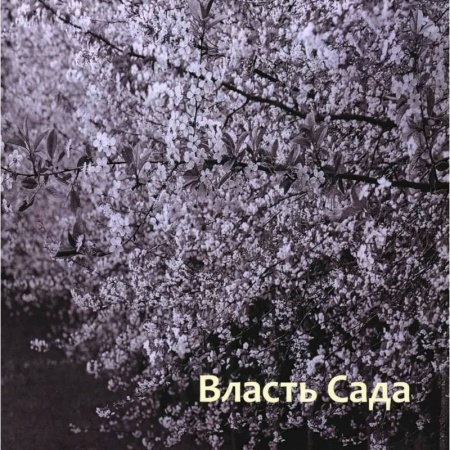 Театр. Сценическое искусство, книга Власть сада заказать