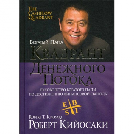 Финансы. Денежное обращение, книга Квадрант денежного потока заказать