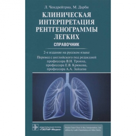 Специальная медицина, книга Клиническая интерпретация рентгенограммы легких. Справочник заказать