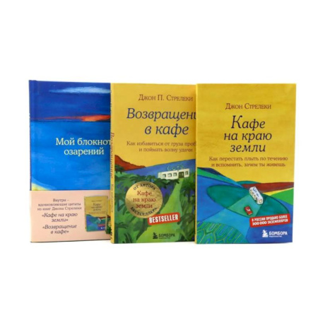 Достижение успеха в жизни, книга Кафе на краю земли. Возвращение в кафе + Мой блокнот озарений (комплект из 3-х книг) заказать