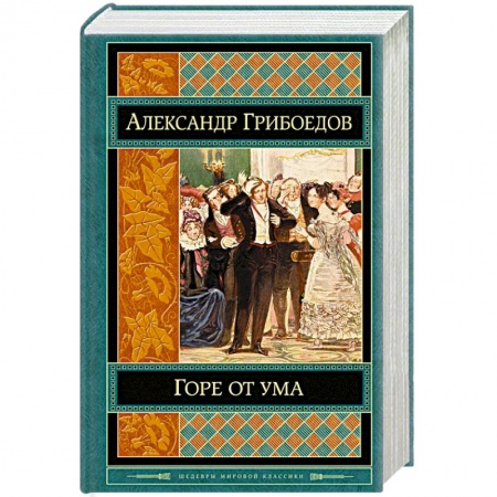 Книги, книга Горе от ума заказать