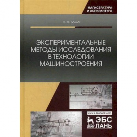 Промышленность. Энергетика, книга Экспериментальные методы исследования в технологии машиностроения. Учебное пособие заказать