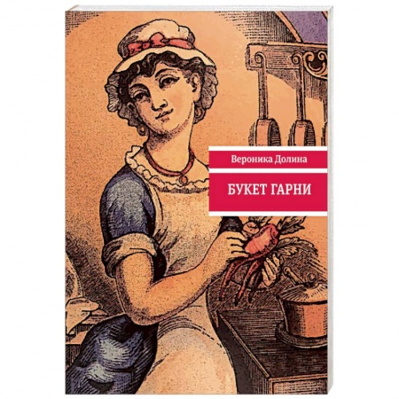 Русская поэзия, книга Букет гарни заказать
