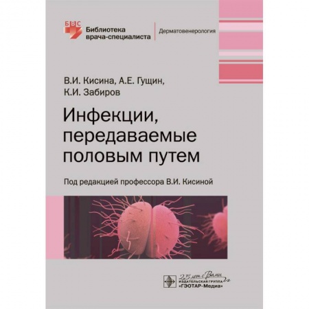 Инфекционные болезни, книга Инфекции, передаваемые половым путем заказать