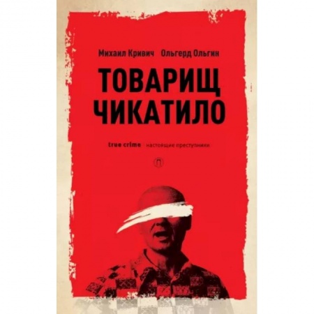 Автобиографии, книга Товарищ Чикатило заказать