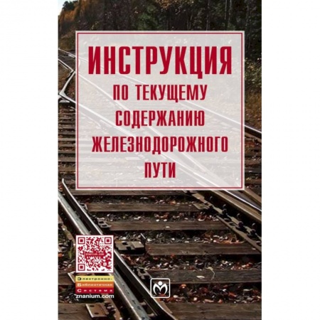 Железнодорожный транспорт, книга Инструкция по обеспечению безопасности движения поездов при производстве путевых работ заказать