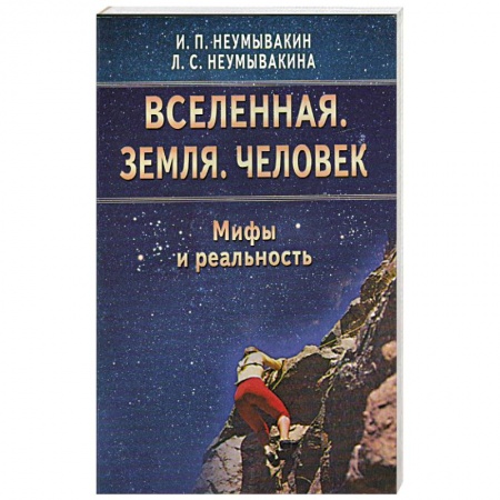 Книги, книга Вселенная. Земля. Человек. Мифы и реальность заказать