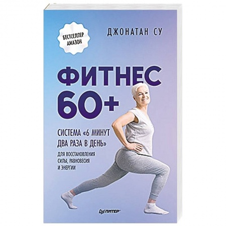 Аэробика. Фитнес. Шейпинг, книга Фитнес 60+. Система «6 минут два раза в день» для восстановления силы, равновесия и энергии заказать