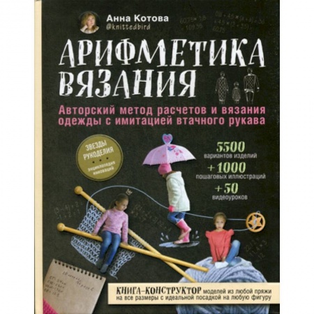 Другие виды ремесел и рукоделия, книга Арифметика вязания заказать
