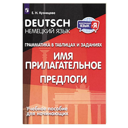 Учебники, самоучители, пособия, книга Немецкий язык. Грамматика в таблицах и заданиях. Имя прилагательное. Предлоги. Учебное пособие заказать