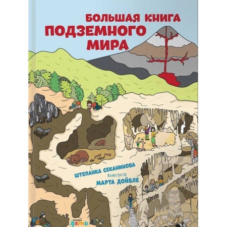 Окружающий мир, книга Большая книга подземного мира заказать