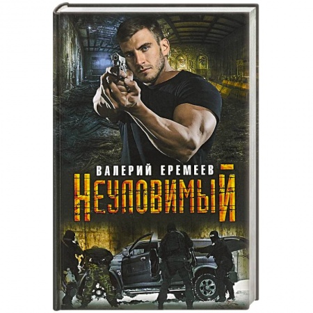 Отечественный мужской детектив, книга Неуловимый заказать