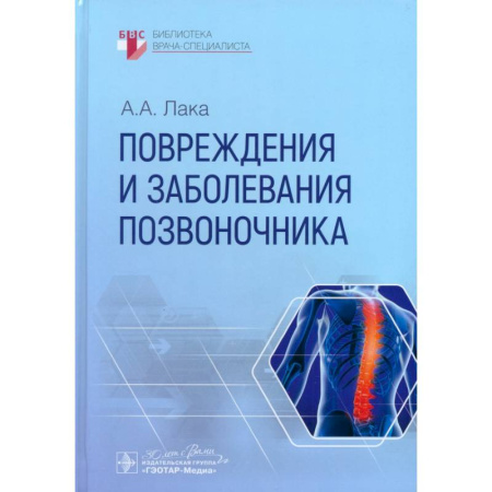 Хирургия. Ортопедия, книга Повреждения и заболевания позвоночника заказать