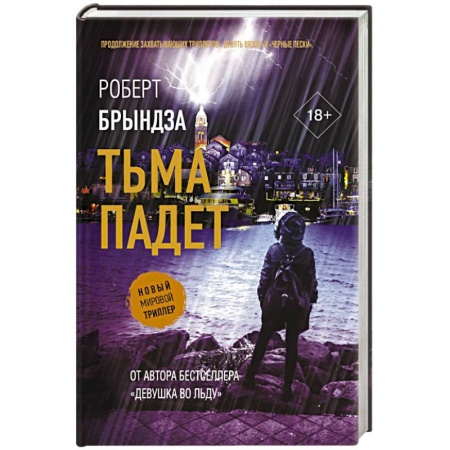 Зарубежный детектив, книга Тьма падет заказать