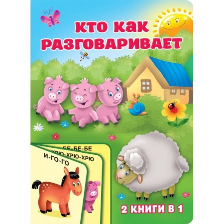 Книги для самых маленьких (0-3 года), книга Кто как разговаривает заказать
