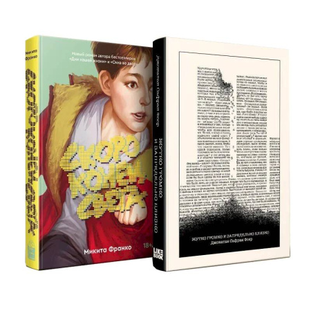Зарубежная современная проза, книга Комплект из 2-х книг. Жутко громко и запредельно близко  + Скоро конец света заказать