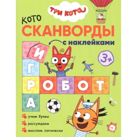 Книжки с наклейками, книга Три кота. Котосканворды. Мы играем заказать