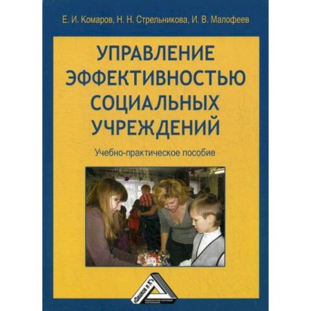 Специальные и отраслевые экономики, книга Управление эффективностью социальных учреждений заказать