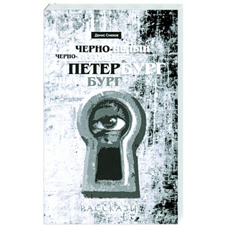 Современная художественная проза, книга Черно-белый Петербург. Рассказы заказать