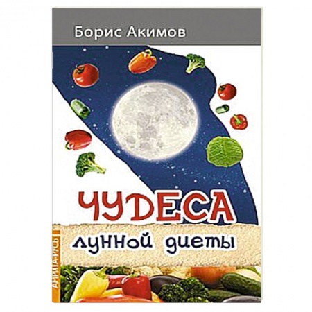 Книги, книга Чудеса лунной диеты заказать