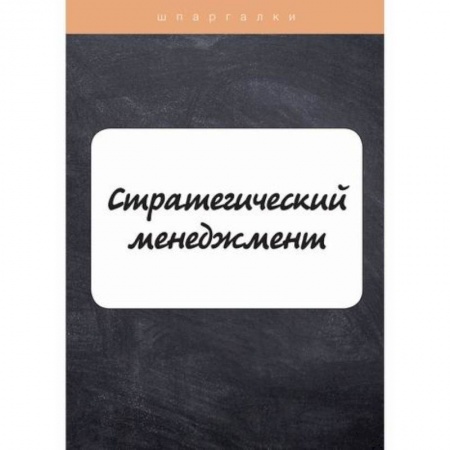 Стратегический менеджмент, книга Стратегический менеджмент заказать