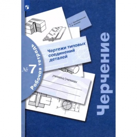 Черчение, книга Черчение. Чертежи типовых соединений деталей. Рабочая тетрадь № 7. ФГОС заказать