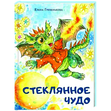 Сказки отечественных писателей, книга Стеклянное чудо заказать
