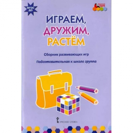 Книжки-игрушки, книга Играем, дружим, растем заказать