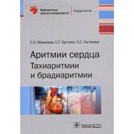 Кардиология, книга Аритмии сердца. Тахиаритмии и брадиаритмии заказать