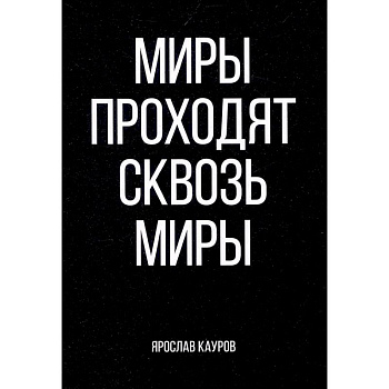 Миры проходят сквозь миры Миры проходят сквозь миры